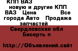 КПП ВАЗ 21083, 2113, 2114 новую и другие КПП ВАЗ › Цена ­ 12 900 - Все города Авто » Продажа запчастей   . Свердловская обл.,Бисерть п.